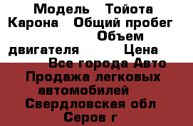  › Модель ­ Тойота Карона › Общий пробег ­ 385 000 › Объем двигателя ­ 125 › Цена ­ 120 000 - Все города Авто » Продажа легковых автомобилей   . Свердловская обл.,Серов г.